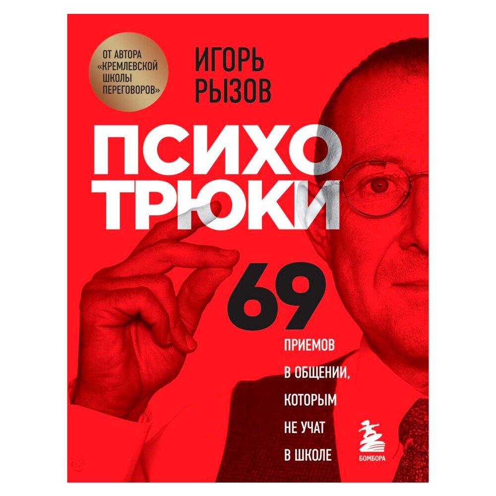 Книга "Психотрюки. 69 приемов в общении, которым не учат в школе", Игорь Рызов от компании «Офистон маркет» - фото 1