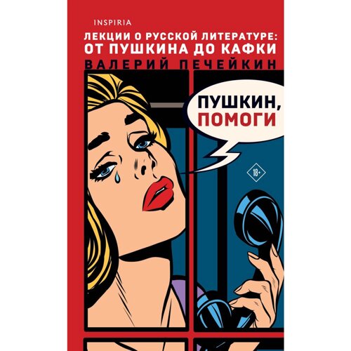 Книга "Пушкин, помоги! Валерий Печейкин