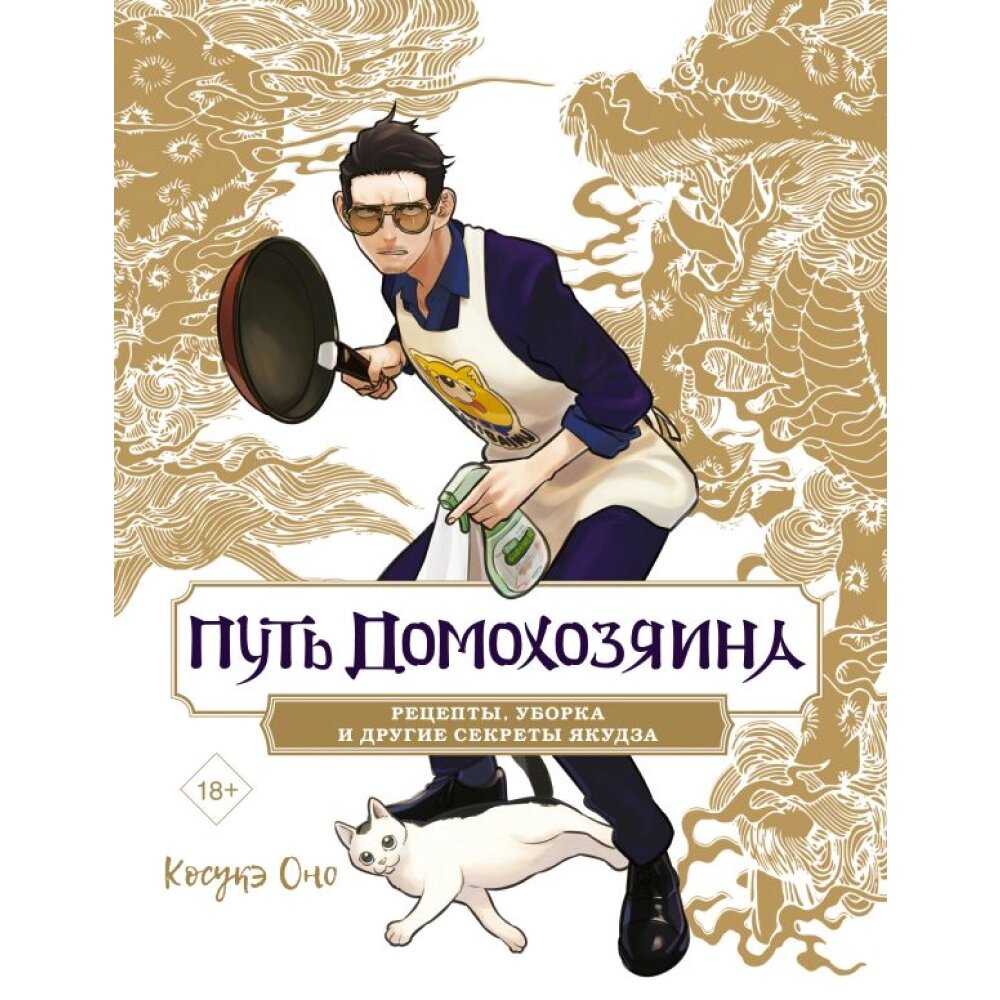 Книга "Путь домохозяина. Рецепты, уборка и другие секреты якудза", Косукэ Оно от компании «Офистон маркет» - фото 1