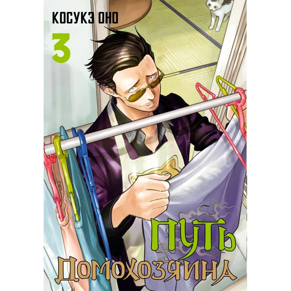 Книга "Путь домохозяина. Том 3", Оно Косукэ от компании «Офистон маркет» - фото 1