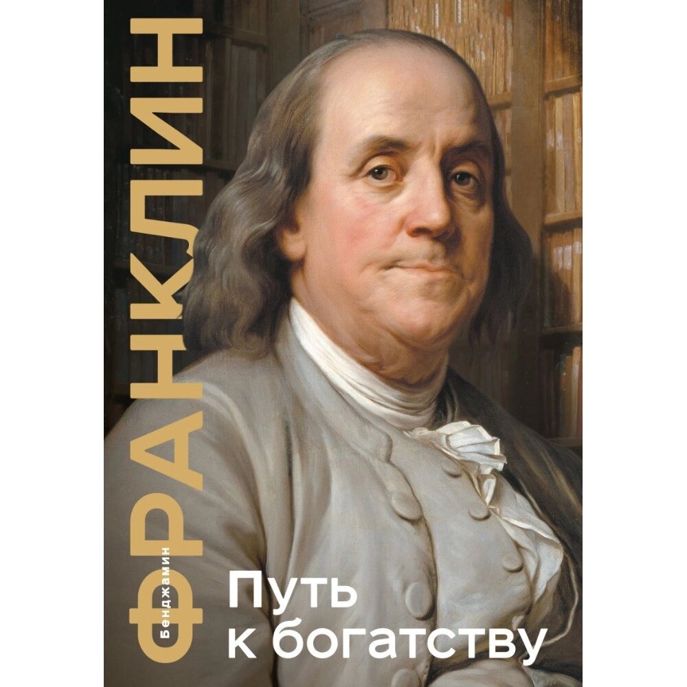 Книга "Путь к богатству. Коллекционное издание", Бенджамин Франклин от компании «Офистон маркет» - фото 1