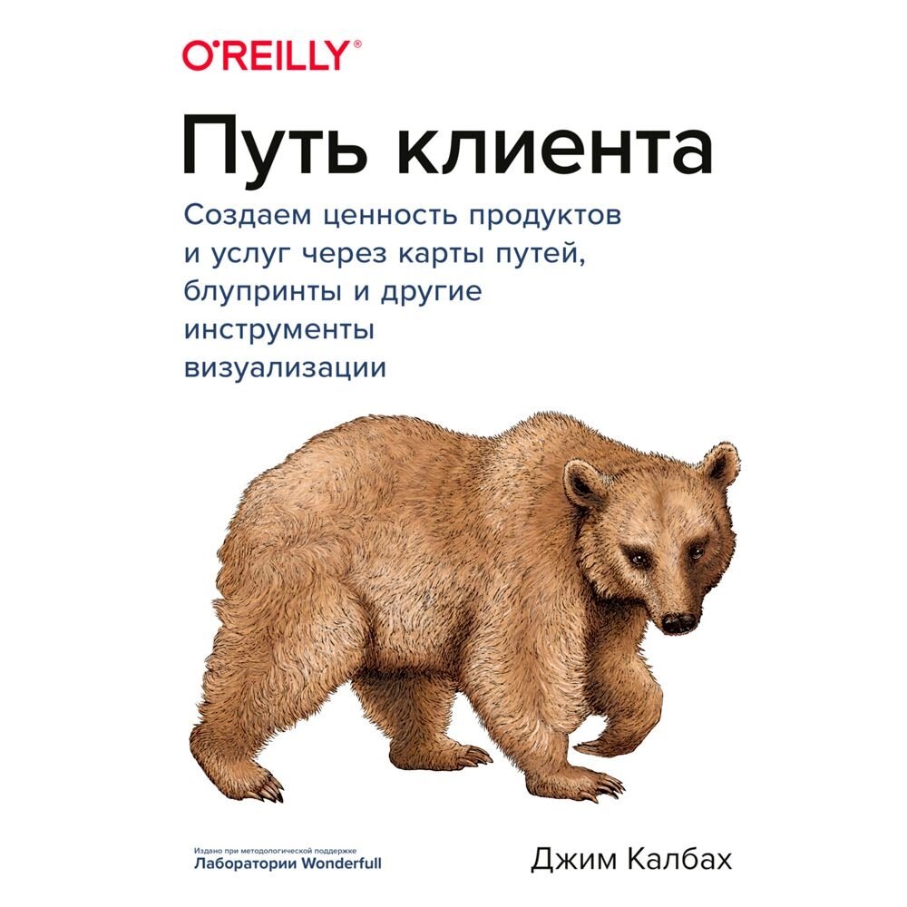 Книга "Путь клиента. Создаем ценность продуктов и услуг через карты путей, блупринты и другие инструменты", Калбах Дж. от компании «Офистон маркет» - фото 1