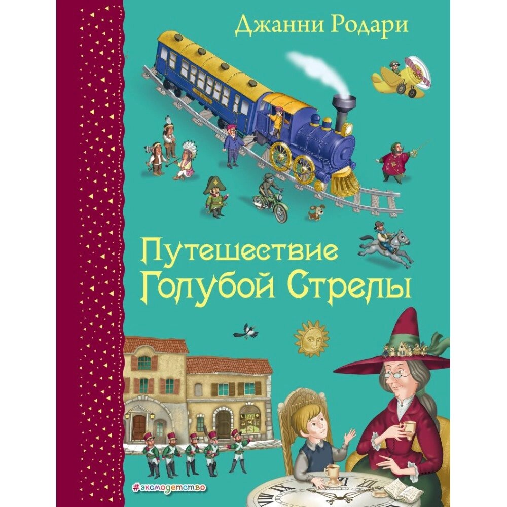 Книга "Путешествие Голубой Стрелы (ил. И. Панкова)", Джанни Родари от компании «Офистон маркет» - фото 1