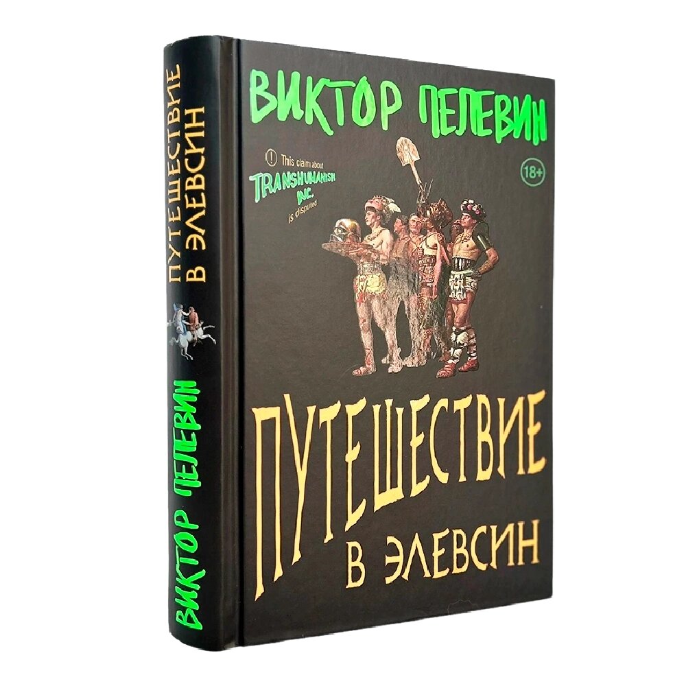 Книга "Путешествие в Элевсин", Виктор Пелевин от компании «Офистон маркет» - фото 1