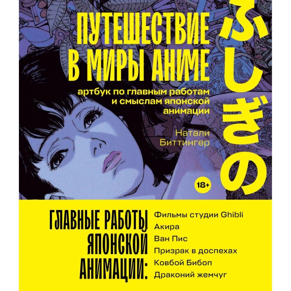 Книга "Путешествие в миры аниме. Артбук по главным работам и смыслам японской анимации", Натали Биттингер от компании «Офистон маркет» - фото 1