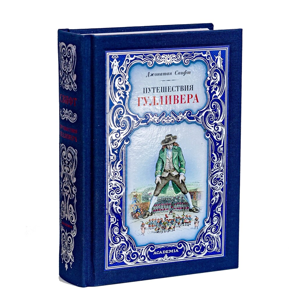 Книга "Путешествия Гулливера", Джонатан Свифт от компании «Офистон маркет» - фото 1