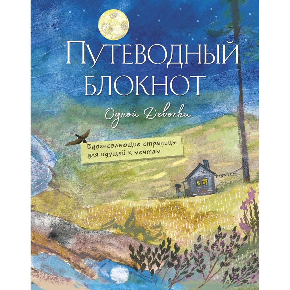 Книга "Путеводный блокнот одной девочки. Вдохновляющие страницы для идущей к мечтам. Полнолуние", Анна Фенина, Ольга от компании «Офистон маркет» - фото 1