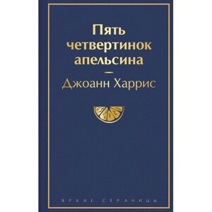 Книга "Пять четвертинок апельсина", Джоанн Харрис