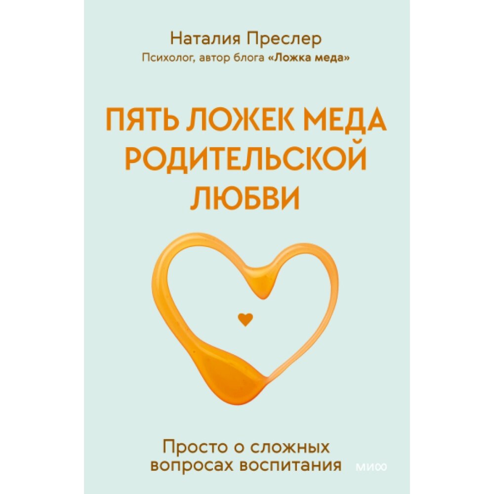 Книга "Пять ложек меда родительской любви. Просто о сложных вопросах воспитания", Наталия Преслер от компании «Офистон маркет» - фото 1