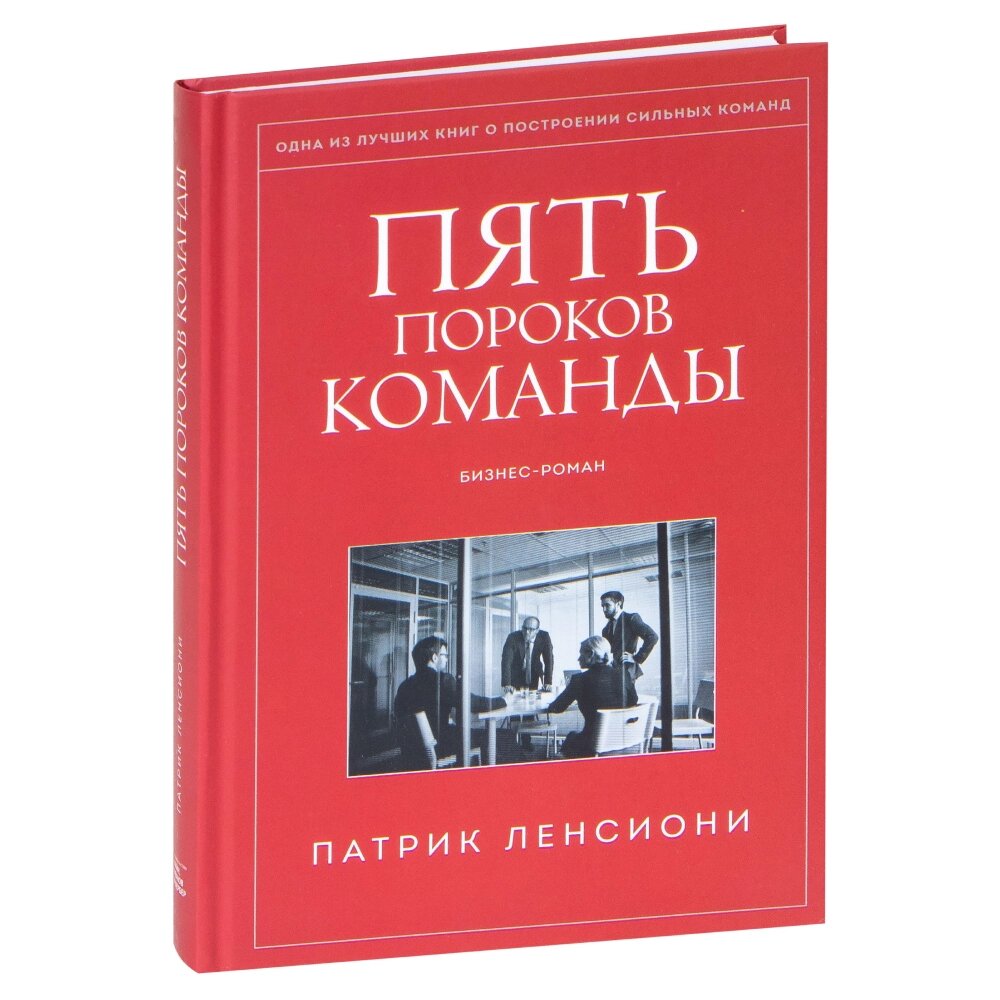 Книга "Пять пороков команды", Ленсиони П. от компании «Офистон маркет» - фото 1