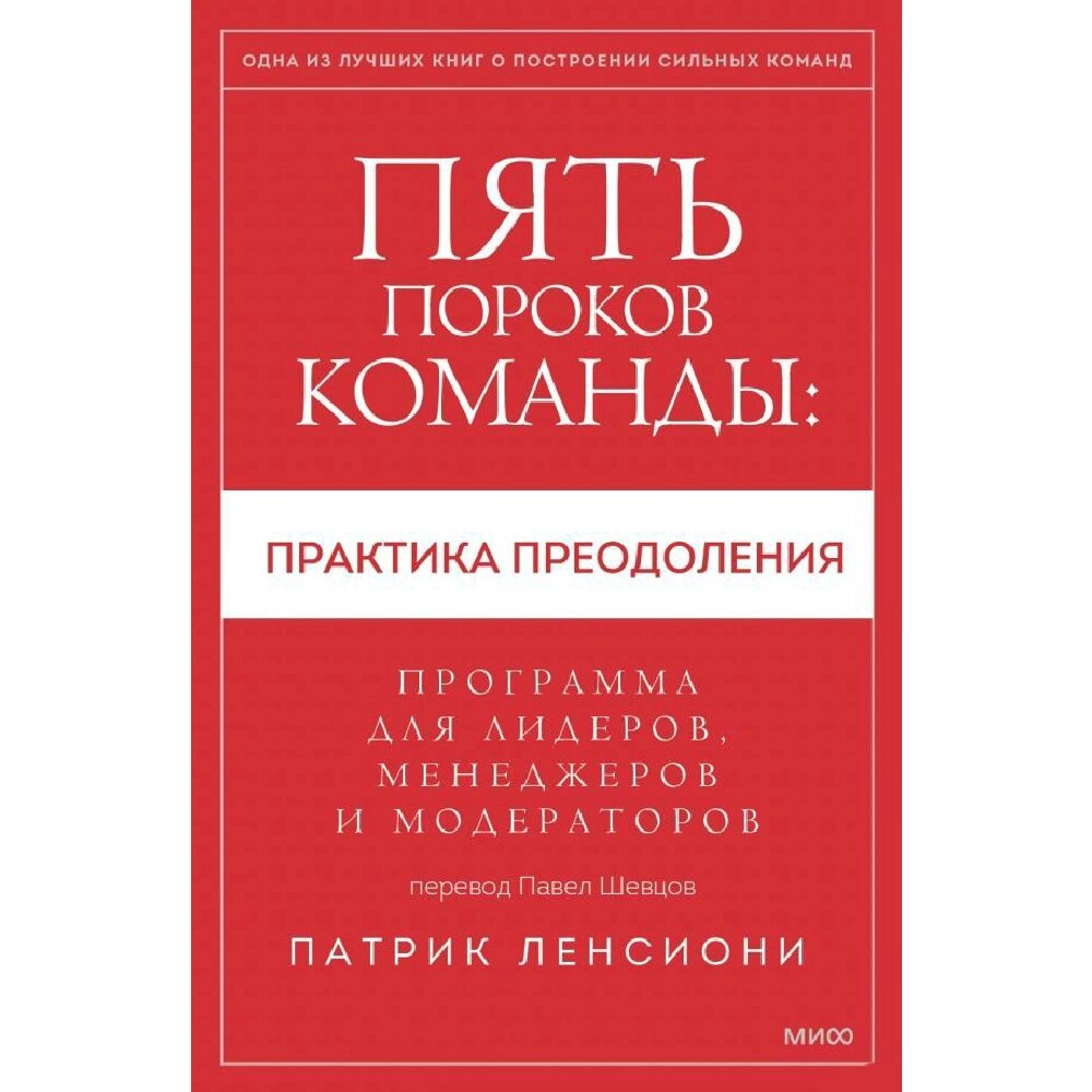 Книга "Пять пороков команды: практика преодоления. Программа для лидеров, менеджеров и модераторов", Патрик Ленсиони от компании «Офистон маркет» - фото 1