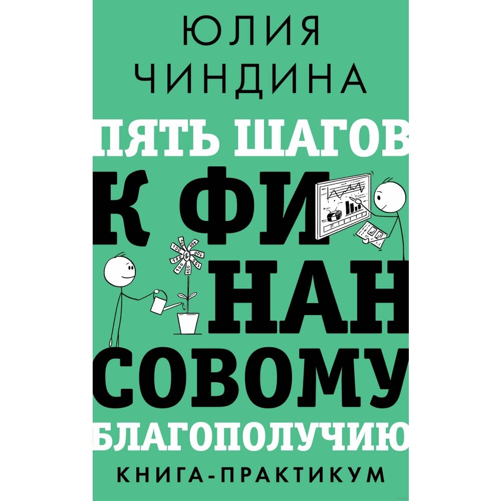 Книга "Пять шагов к финансовому благополучию. Книга-практикум", Юлия Чиндина от компании «Офистон маркет» - фото 1