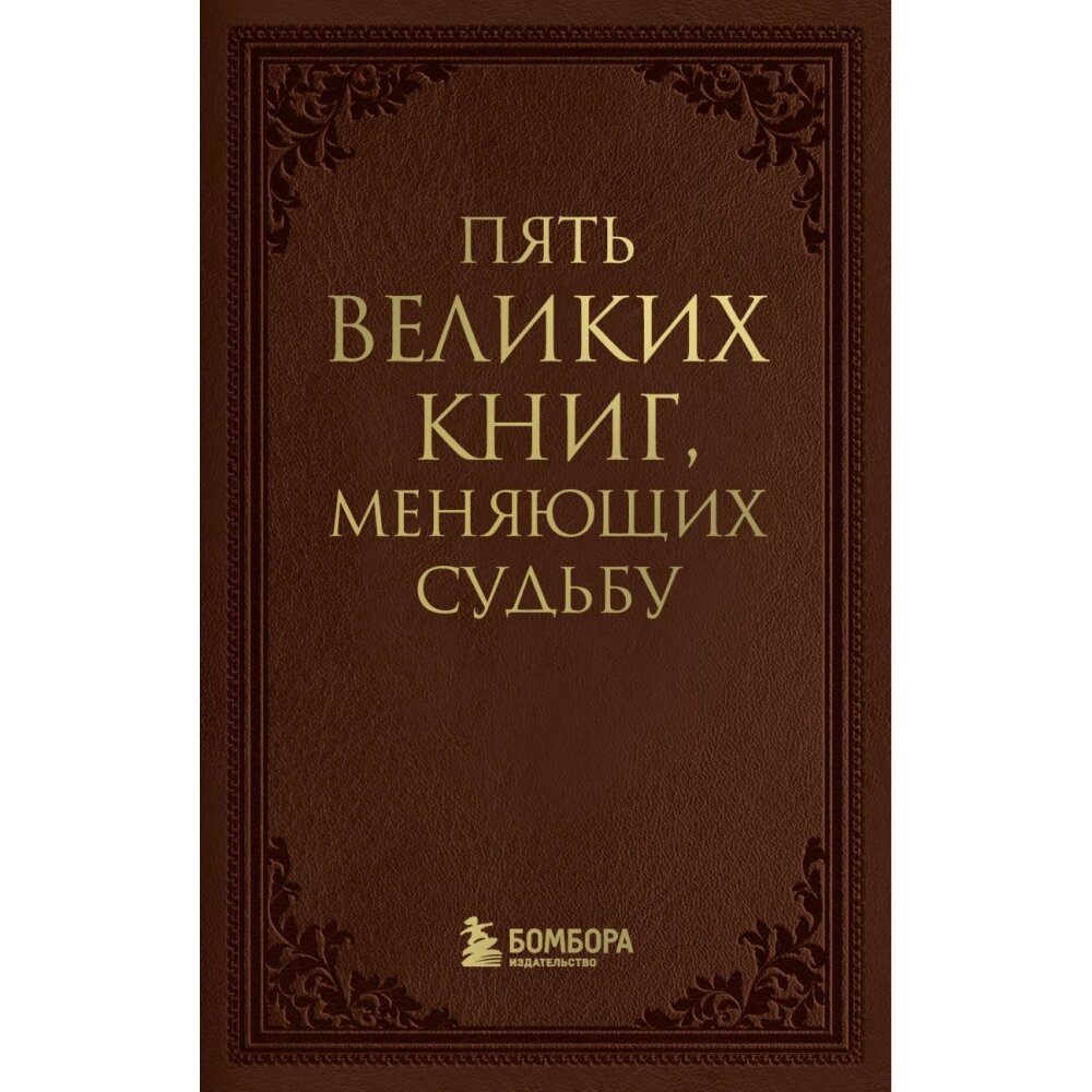 Книга "Пять великих книг, меняющих судьбу", Сергей Грабовский от компании «Офистон маркет» - фото 1