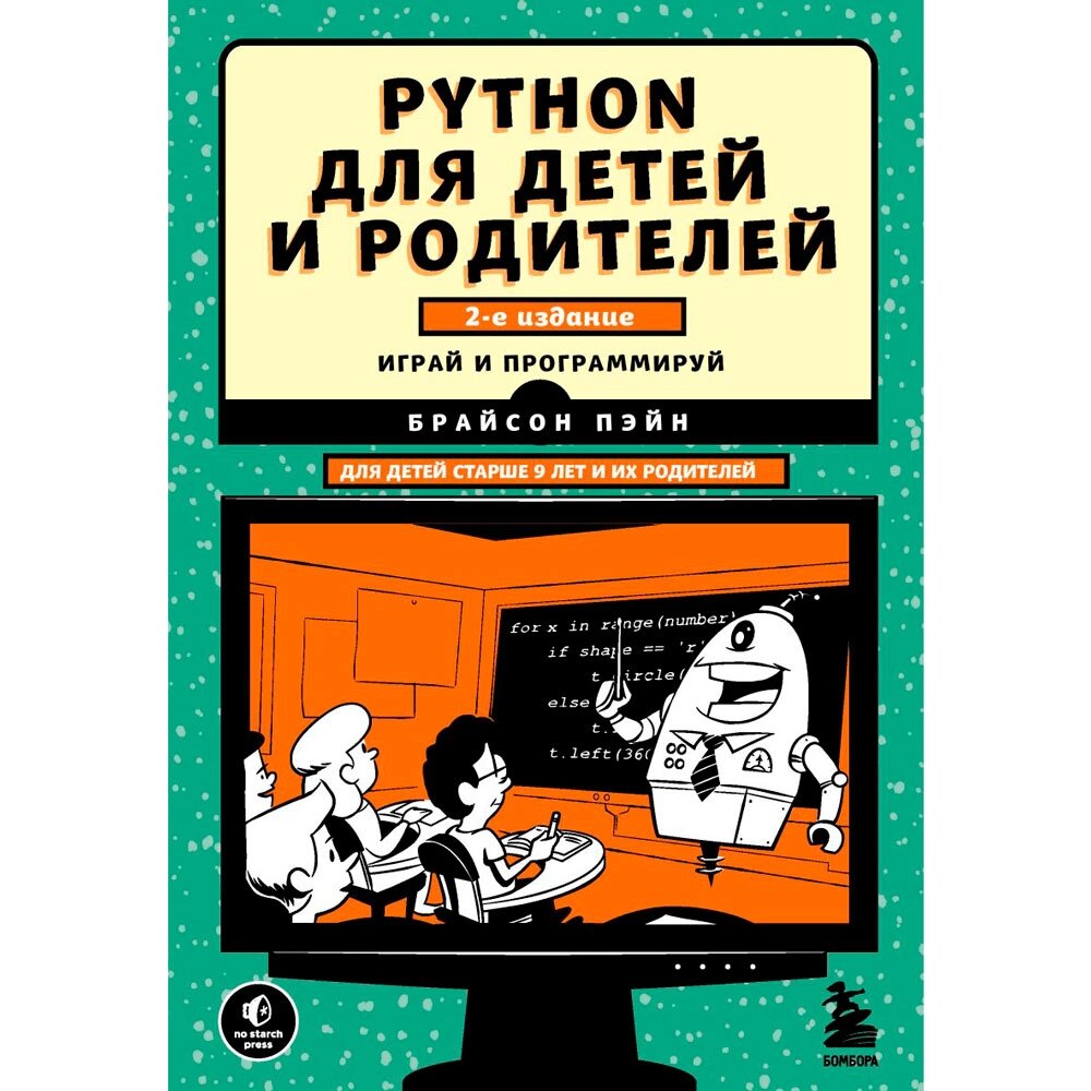 Книга "Python для детей и родителей", Пэйн Б. от компании «Офистон маркет» - фото 1