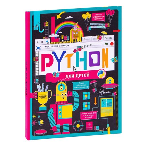 Книга "Python для детей. Курс для начинающих", Александр Банкрашков