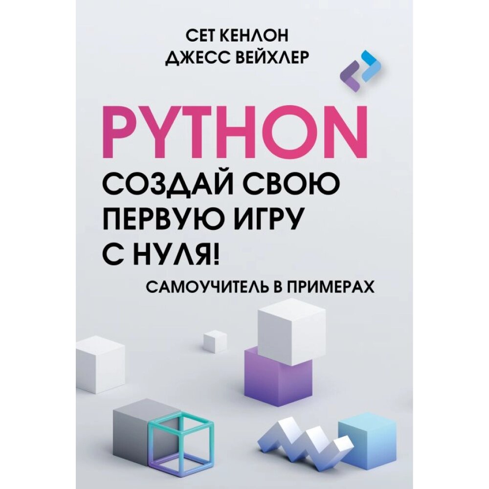 Книга "Python. Создай свою первую игру с нуля! Самоучитель в примерах", Джесс Вейхлер, Сет Кенлон от компании «Офистон маркет» - фото 1