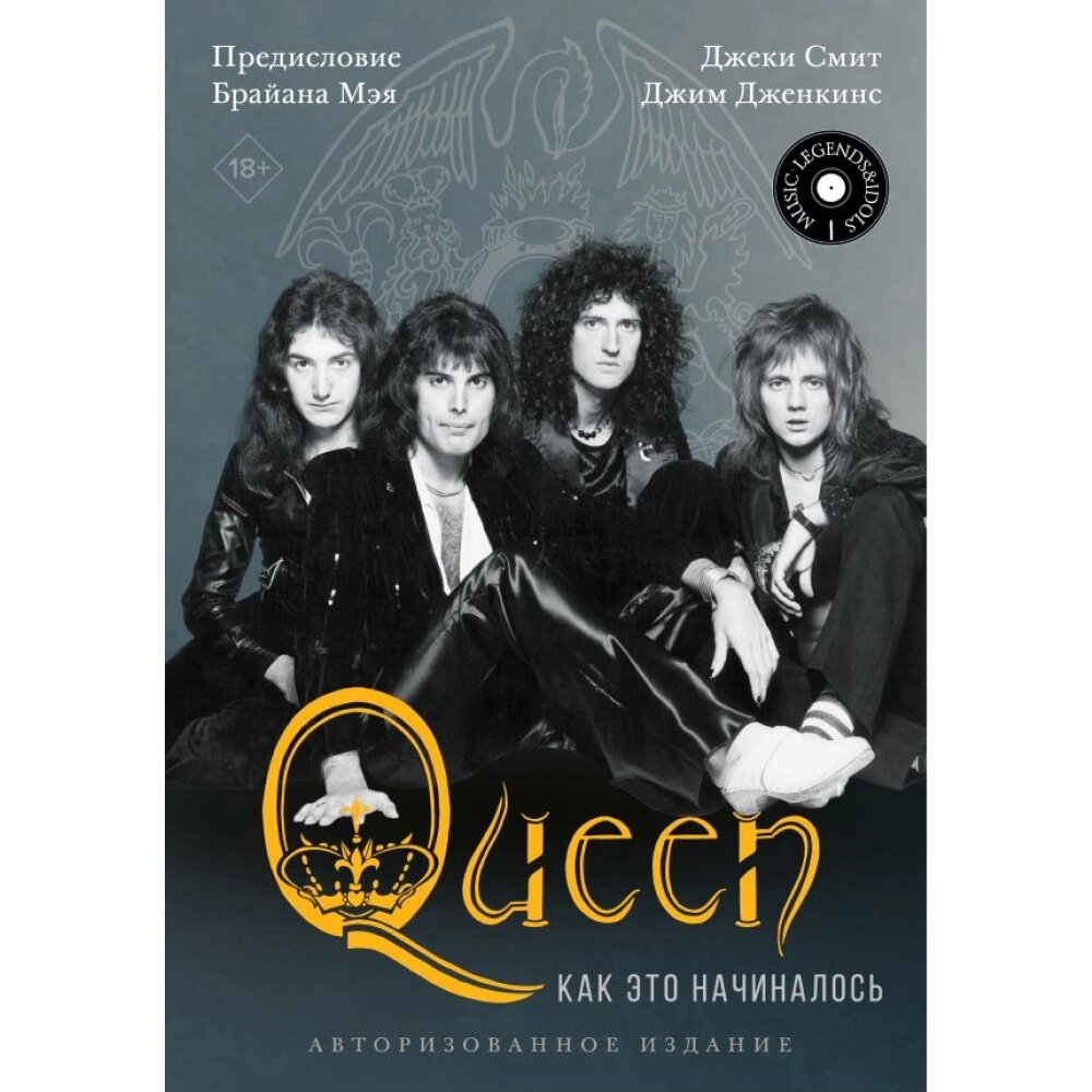 Книга "Queen: как это начиналось", Смит Д., Дженкинс Д. от компании «Офистон маркет» - фото 1