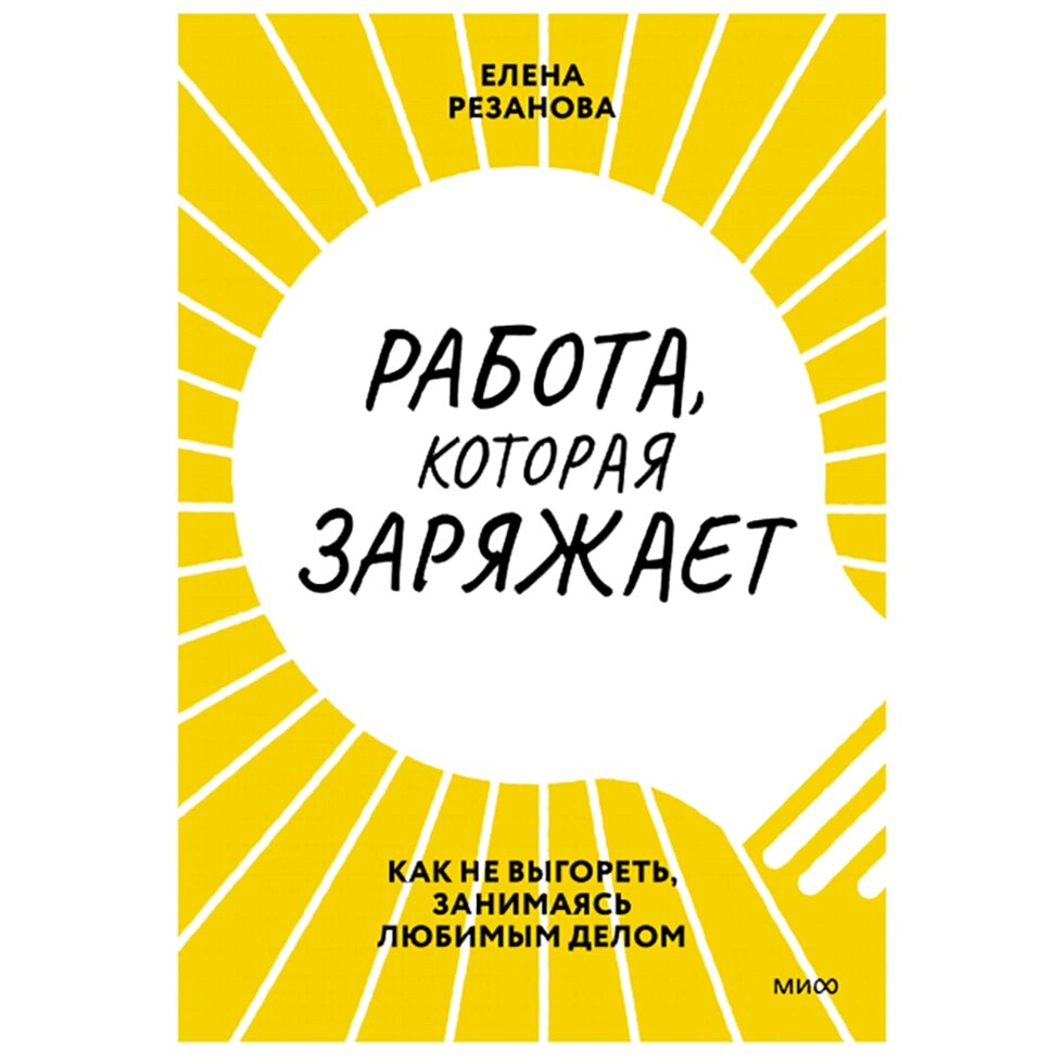 Книга "Работа, которая заряжает. Как не выгореть, занимаясь любимым делом", Елена Резанова от компании «Офистон маркет» - фото 1