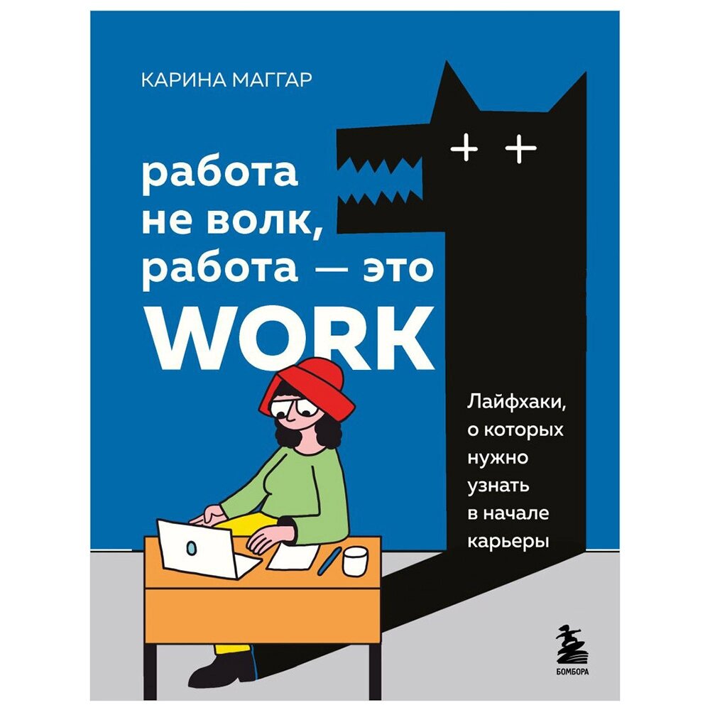 Книга "Работа не волк, работа — это work. Лайфхаки, о которых нужно узнать в начале карьеры", Карина Маггар от компании «Офистон маркет» - фото 1