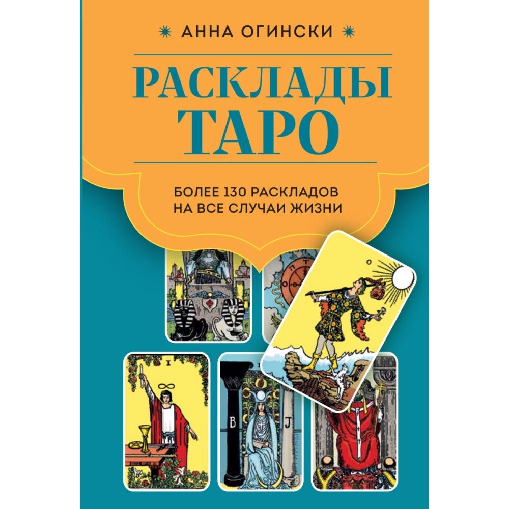 Книга  "Расклады Таро. Более 130 раскладов для самых важных вопросов", Огински А. от компании «Офистон маркет» - фото 1