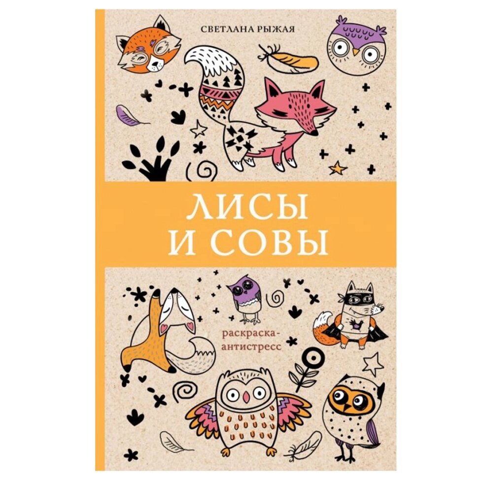 Книга-раскраска "Лисы и совы" от компании «Офистон маркет» - фото 1