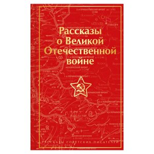 Книга "Рассказы о Великой Отечественной войне"