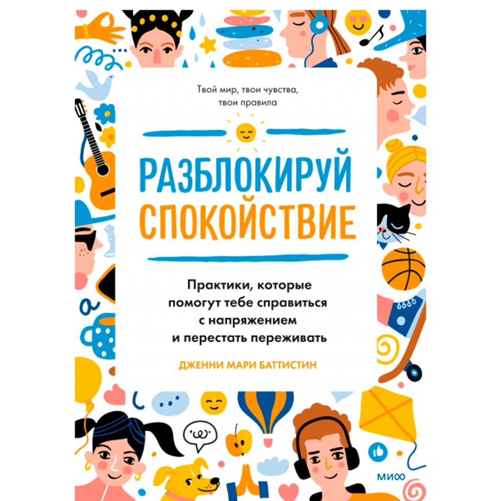 Книга "Разблокируй спокойствие. Практики, которые помогут тебе справиться с напряжением и перестать пережив", Баттистин от компании «Офистон маркет» - фото 1