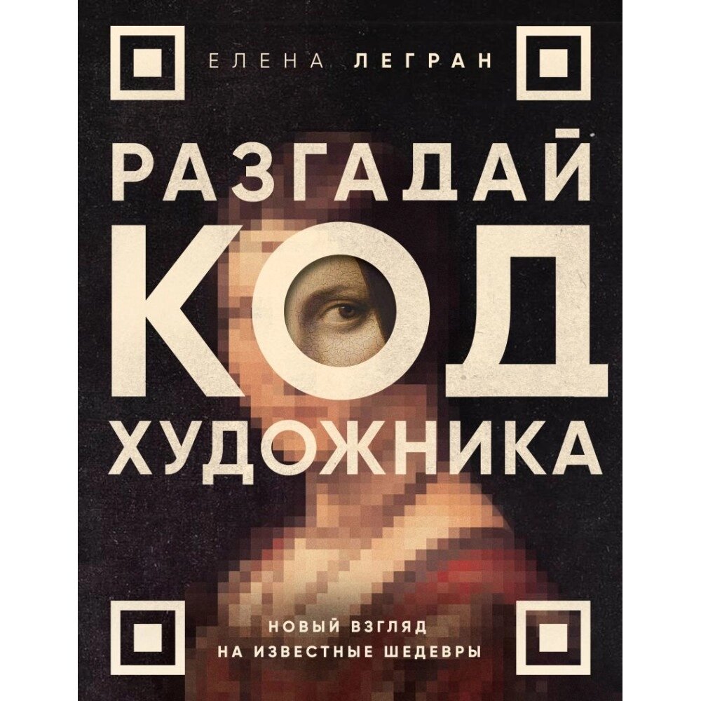 Книга "Разгадай код художника: новый взгляд на известные шедевры", Елена Легран от компании «Офистон маркет» - фото 1