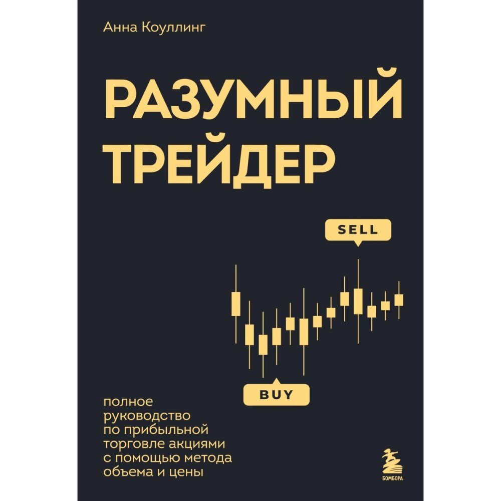 Книга "Разумный трейдер. Полное руководство по прибыльной торговле акциями с помощью метода объема и цены", Анна от компании «Офистон маркет» - фото 1