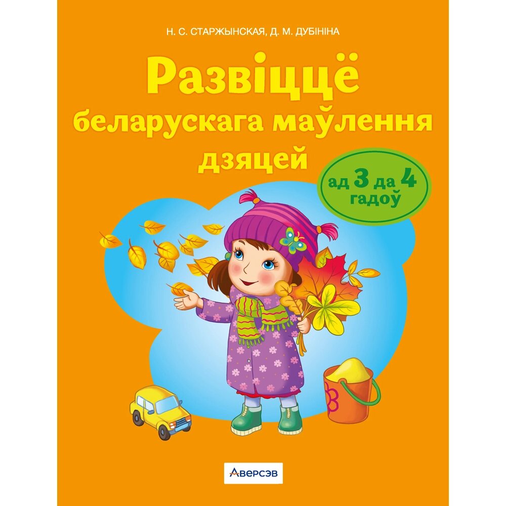 Книга "Развіццё беларускага маўлення. 3-4 гады. Вучэбны наглядны дапаможнiк (для ўстаноў з беларускай мовай от компании «Офистон маркет» - фото 1