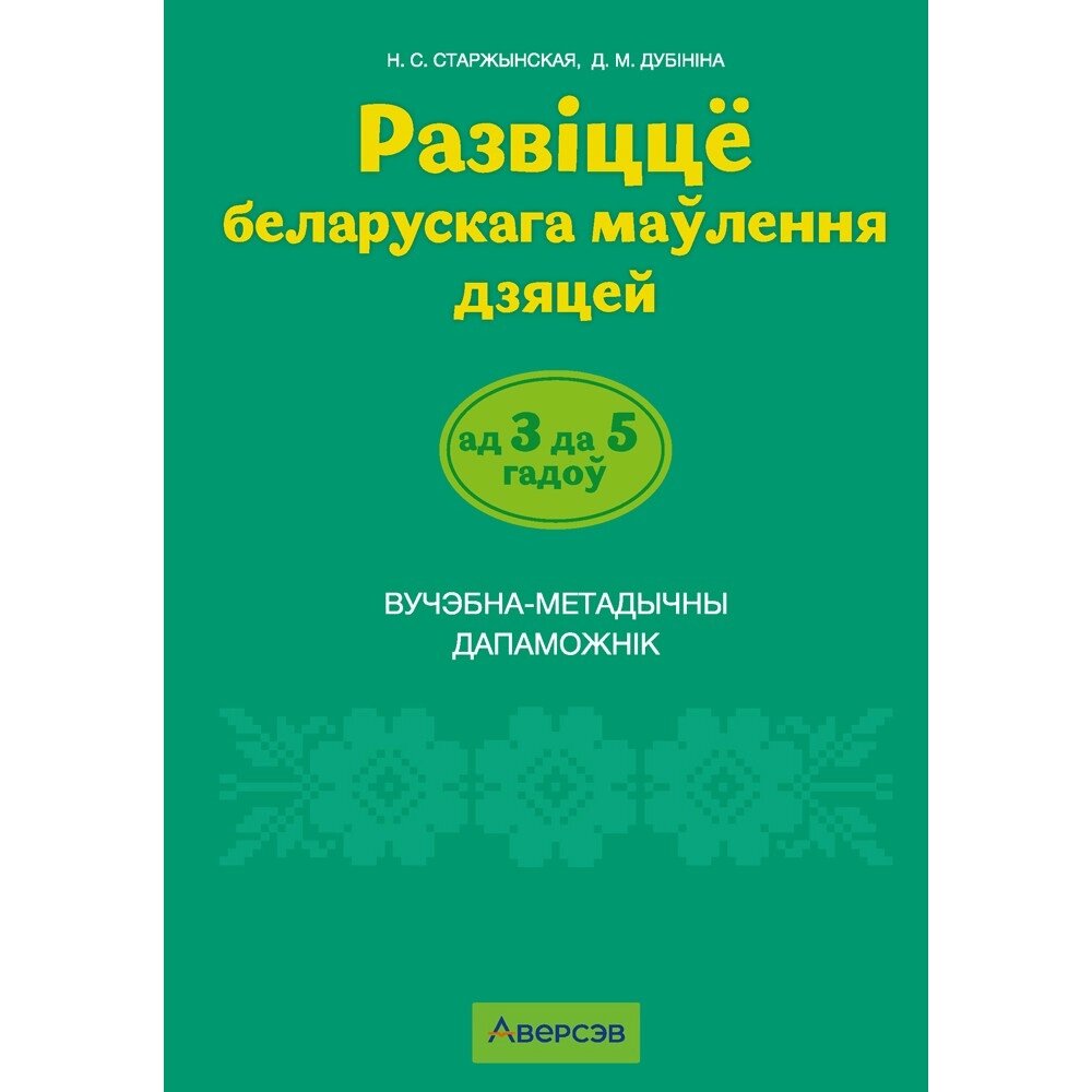 Книга "Развіццё беларускага маўлення дашкольнікаў. 3-5 гадоў. Вучэбна-метадычны дапаможнiк (для ўстаноў з беларускай от компании «Офистон маркет» - фото 1