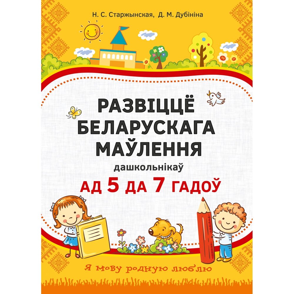 Книга "Развіццё беларускага маўлення дашкольнікаў. 5-7 гадоў. Вучэбны наглядны дапаможнiк (для ўстаноў з рускай мовай от компании «Офистон маркет» - фото 1