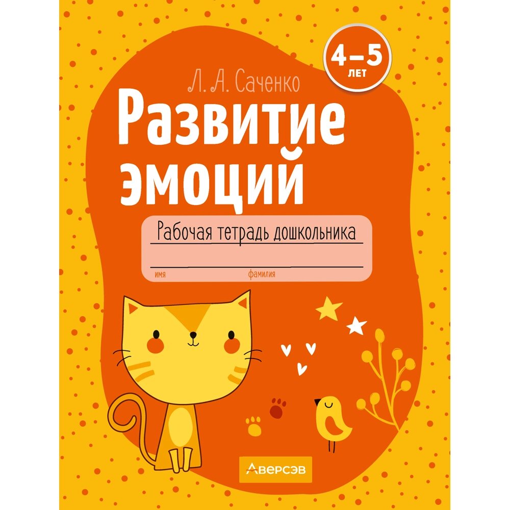 Книга "Развитие эмоций. 4-5 лет. Рабочая тетрадь дошкольника", Саченко Л. А. от компании «Офистон маркет» - фото 1