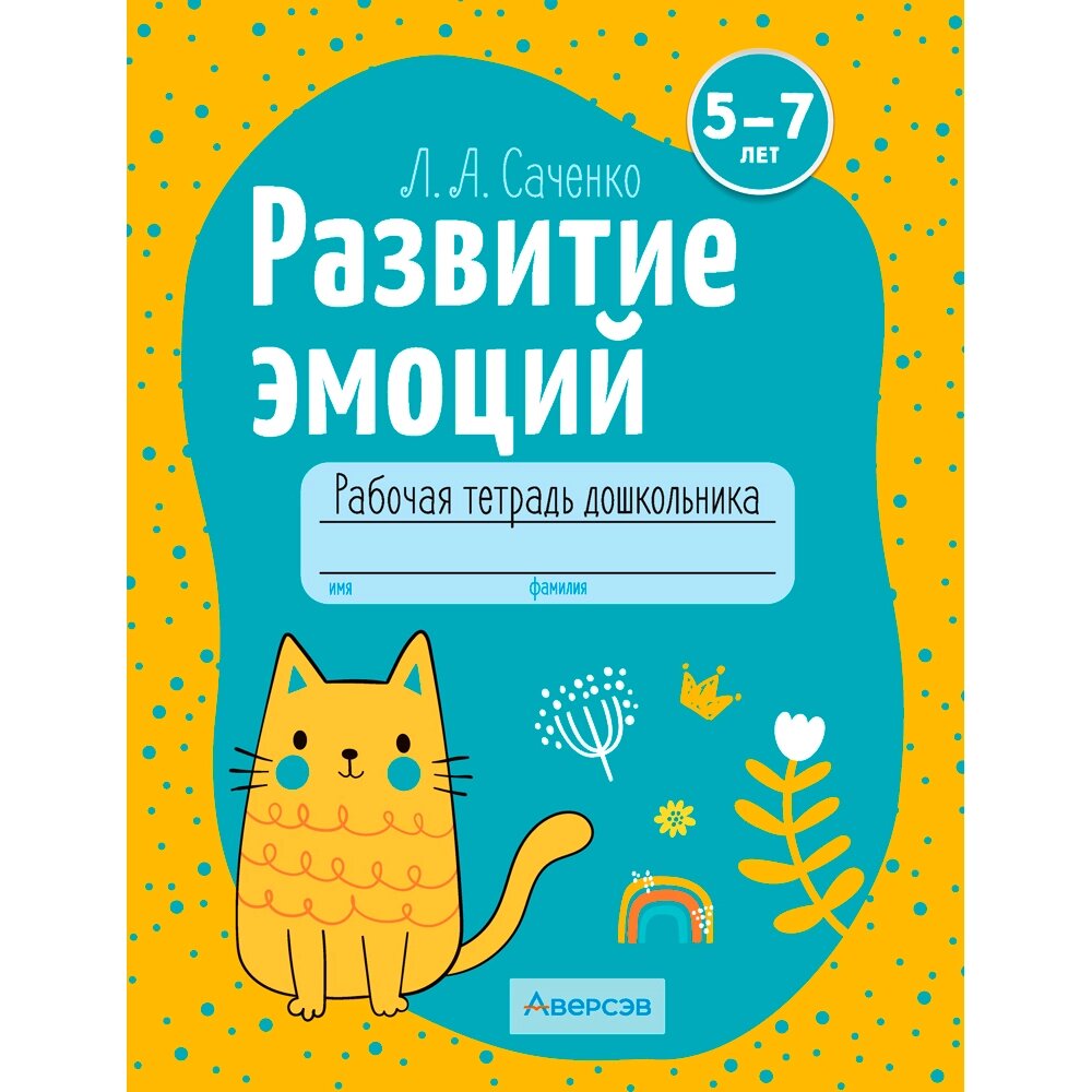 Книга "Развитие эмоций. 5-7 лет. Рабочая тетрадь дошкольника", Саченко Л. А. от компании «Офистон маркет» - фото 1