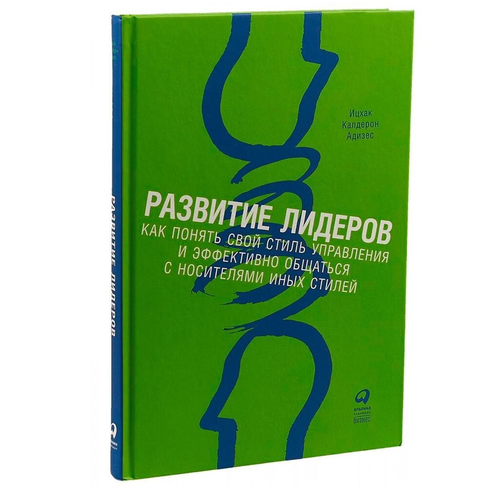 Книга "Развитие лидеров: Как понять свой стиль управления и эффективно общаться с носителями иных стилей", Ицхак Адизес от компании «Офистон маркет» - фото 1