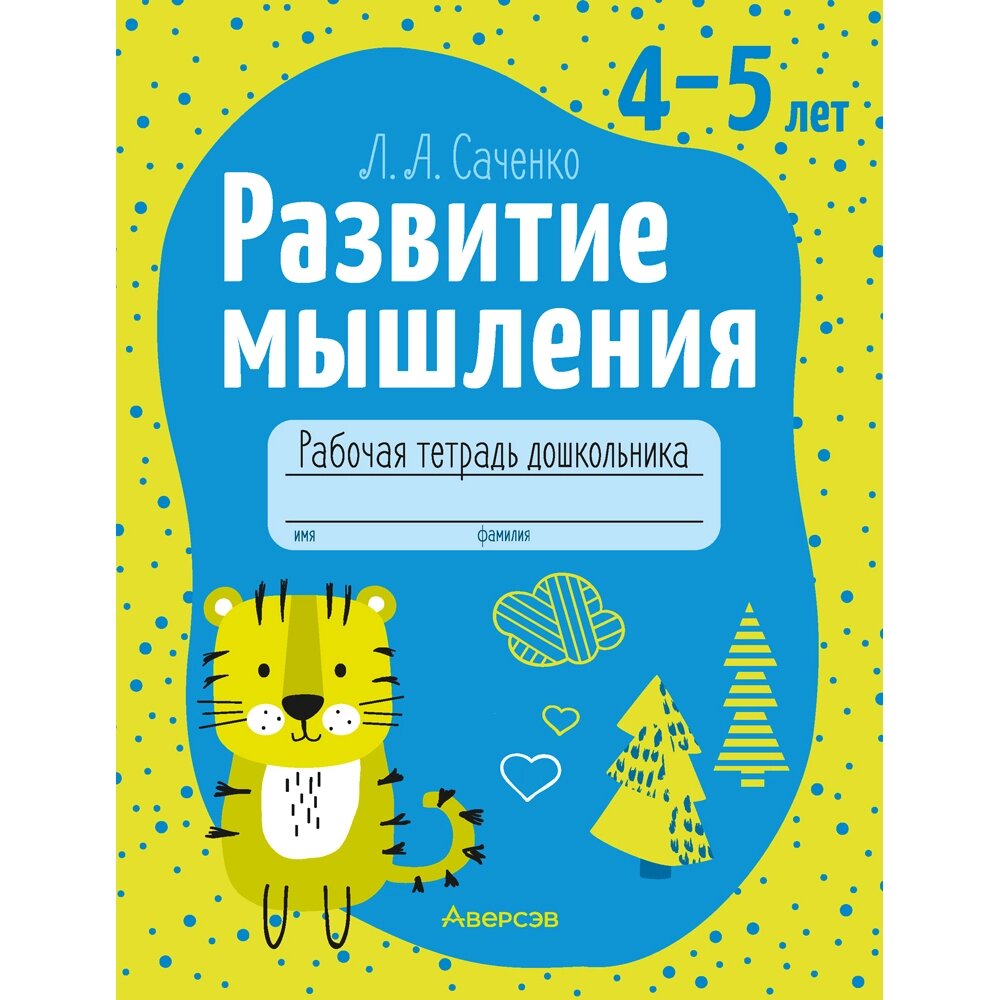 Книга "Развитие мышления. 4-5 лет. Рабочая тетрадь дошкольника", Саченко Л. А. от компании «Офистон маркет» - фото 1