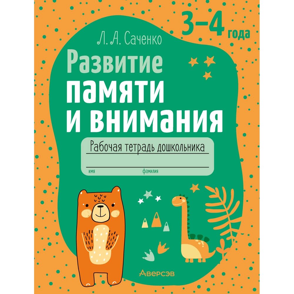 Книга "Развитие памяти и внимания. 3-4 года. Рабочая тетрадь дошкольника", Саченко Л. А. от компании «Офистон маркет» - фото 1