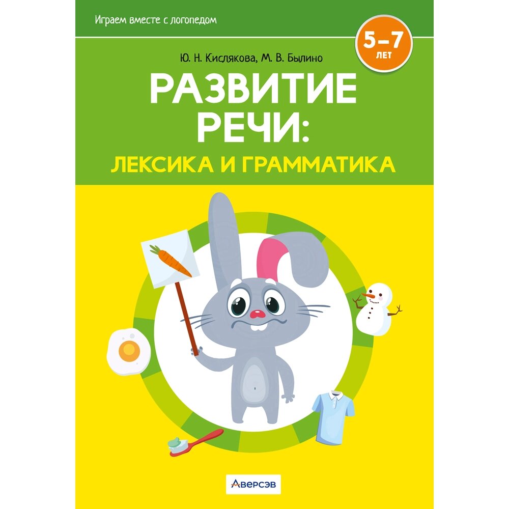 Книга "Развитие речи: лексика и грамматика. 5-7 лет. Часть 1", Кислякова Ю. Н., Былино М. В. от компании «Офистон маркет» - фото 1