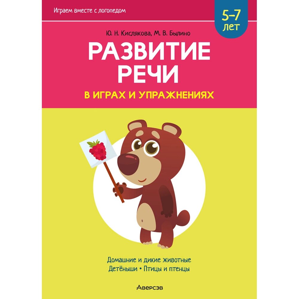 Книга "Развитие речи в играх и упражнениях. 5-7 лет. Часть 4", Кислякова Ю. Н. от компании «Офистон маркет» - фото 1