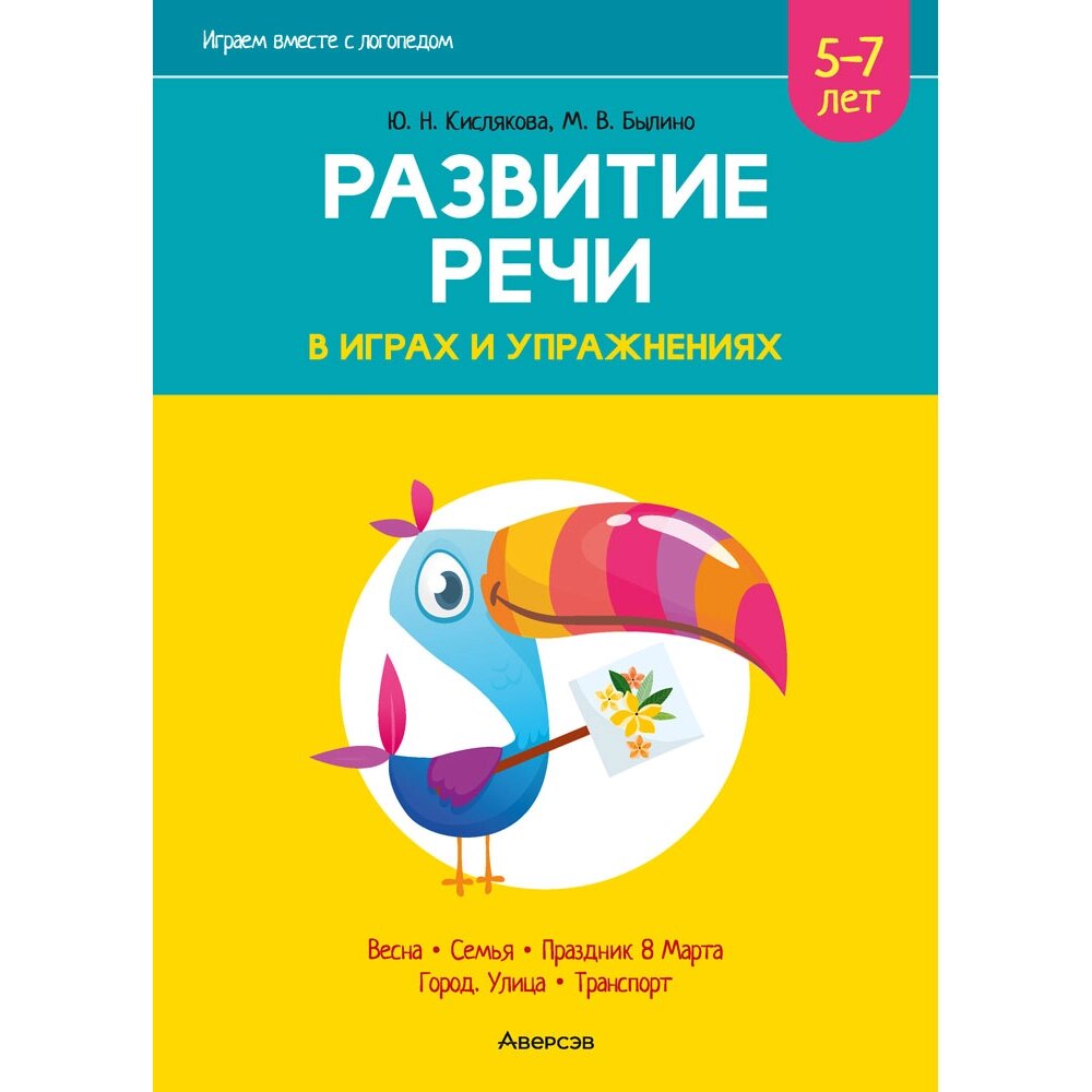 Книга "Развитие речи в играх и упражнениях. 5-7 лет. Часть 6", Кислякова Ю. Н. от компании «Офистон маркет» - фото 1