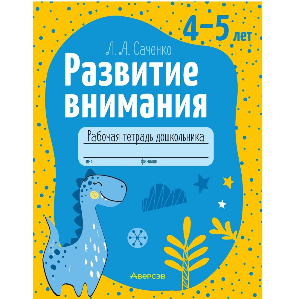 Книга "Развитие внимания. 4-5 лет. Рабочая тетрадь дошкольника", Саченко Л. А. от компании «Офистон маркет» - фото 1