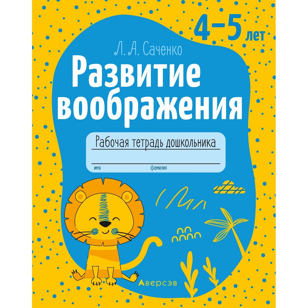 Книга "Развитие воображения. 4-5 лет. Рабочая тетрадь дошкольника", Саченко Л. А. от компании «Офистон маркет» - фото 1