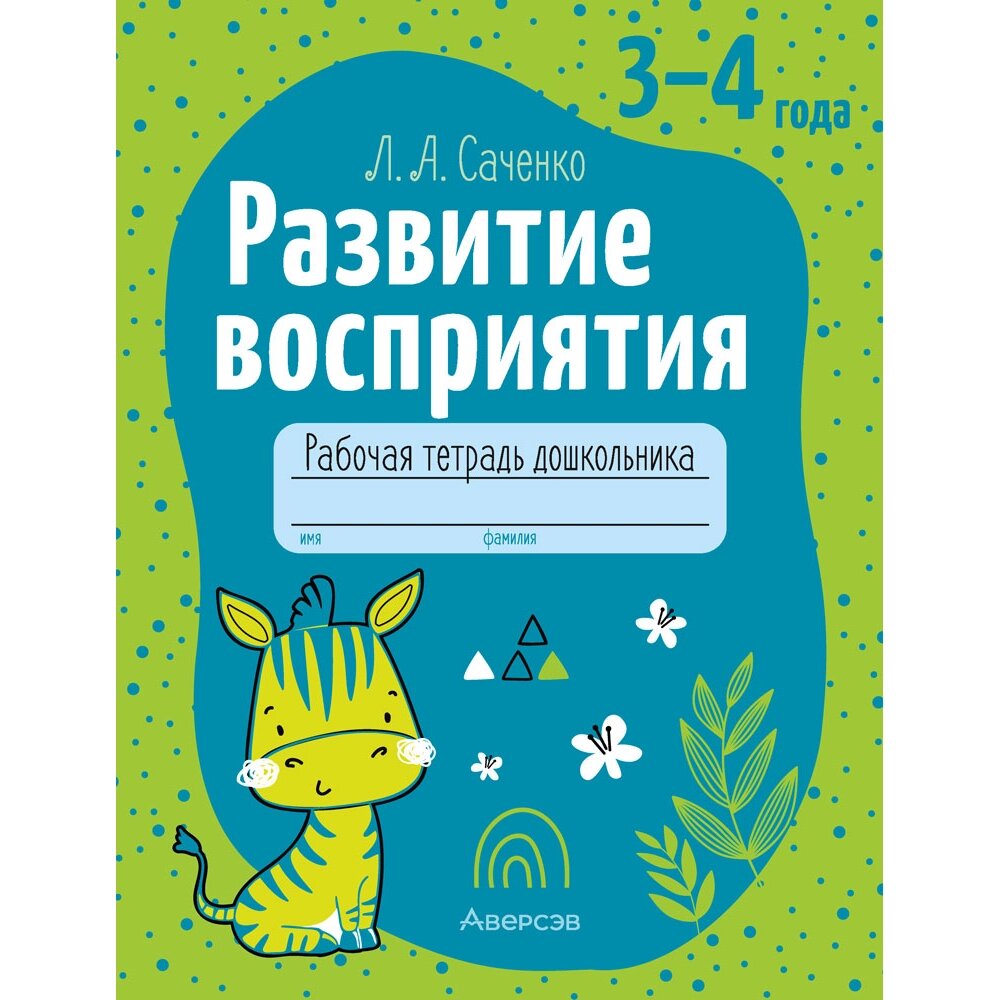 Книга "Развитие восприятия. 3-4 года. Рабочая тетрадь дошкольника", Саченко Л. А. от компании «Офистон маркет» - фото 1