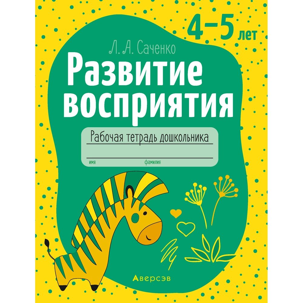 Книга "Развитие восприятия. 4-5 лет. Рабочая тетрадь дошкольника", Саченко Л. А. от компании «Офистон маркет» - фото 1