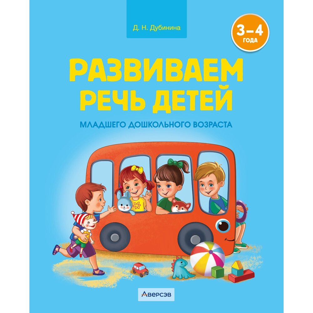 Книга "Развиваем речь детей. 3-4 года. Учебное наглядное пособие", Дубинина Д. Н. от компании «Офистон маркет» - фото 1