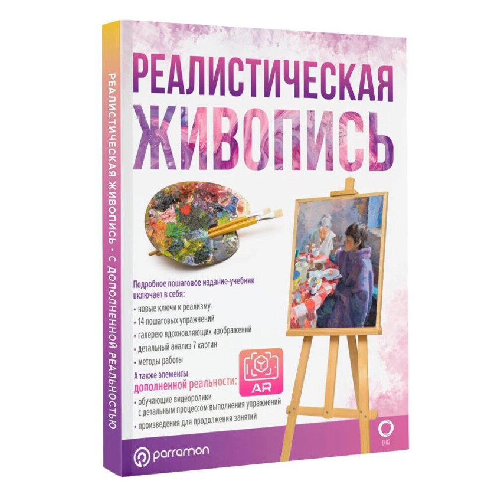 Книга "Реалистическая живопись. С дополненной реальностью", Габриэль Мартин Ройг от компании «Офистон маркет» - фото 1