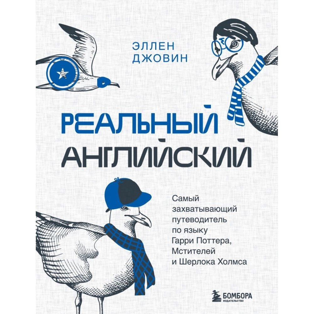 Книга "Реальный английский. Самый захватывающий путеводитель по языку Гарри Поттера, Мстителей и Шерлока Холмса", Эллен от компании «Офистон маркет» - фото 1