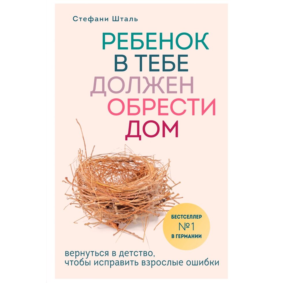 Книга "Ребенок в тебе должен обрести дом. Вернуться в детство, чтобы исправить взрослые ошибки", Стефани Шталь от компании «Офистон маркет» - фото 1