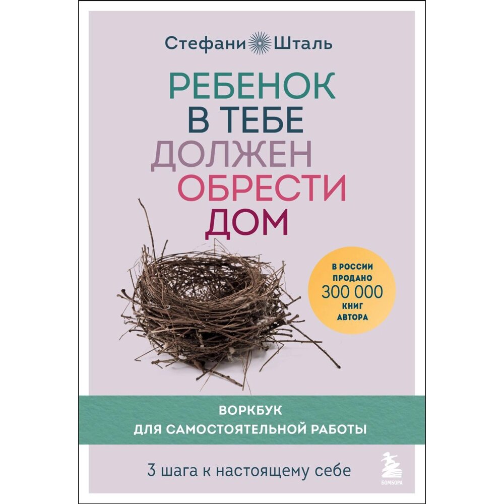 Книга "Ребенок в тебе должен обрести дом. Воркбук для самостоятельной работы. 3 шага к настоящему себе", Стефани Шталь, от компании «Офистон маркет» - фото 1