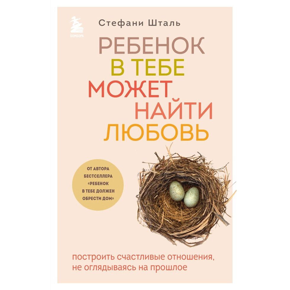 Книга "Ребенок в тебе может найти любовь. Построить счастливые отношения, не оглядываясь на прошлое", Стефани Шталь от компании «Офистон маркет» - фото 1